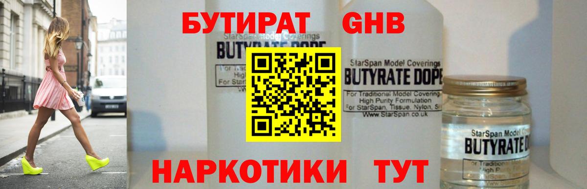 БУТИРАТ GHB Унеча