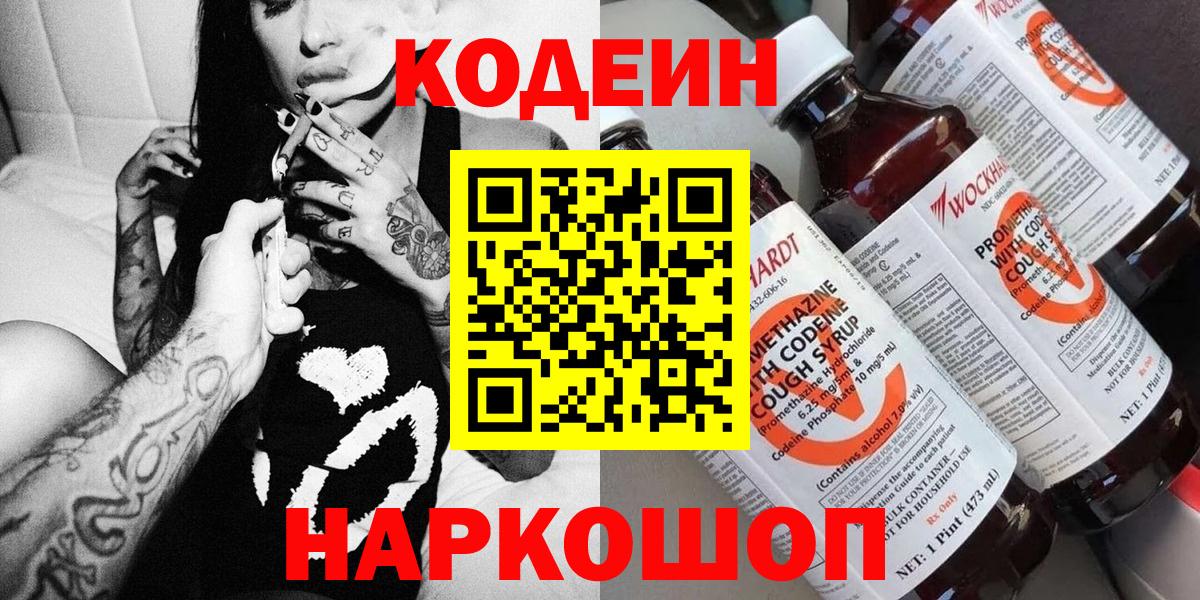 Кодеин напиток Lean (лин)  Кодеиновый сироп Lean Purple Drank  Вход с VPN  Унеча 